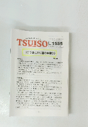 TSUISO　no.1555　2016年1/22号