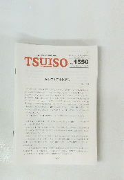 TSUISO　no.1550　2015年12/2号