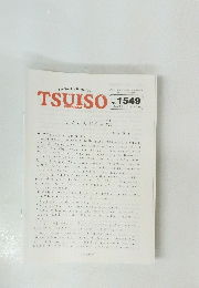 TSUISO　No.1549　2015年11/22号