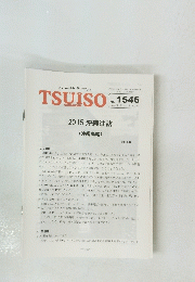 TSUISO　No.1546　2015年10/22号