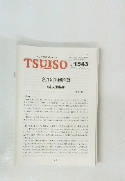 TSUISO　No.1543　2015年9/22号