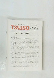 TSUISO No.1542　2015年9/12号