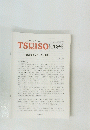 TSUISO No.1542　2015年9/12号