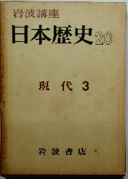 岩波講座 日本歴史 20 現代 3