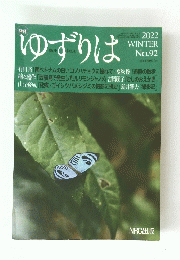 ゆずりは　２０２２年　Winter　No.92