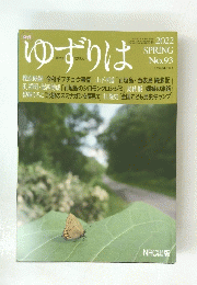 ゆずりは　2022年　春号　No.93