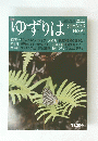 ゆずりは　2022年夏号　No.94