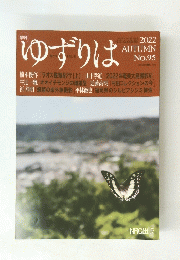 ゆずりは　2022年秋号　no.95
