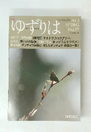 ゆずりは　2013年4月号　春号　No.57