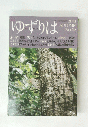 ゆずりは　2013年秋号　No.59