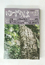ゆずりは　2013年秋号　No.59