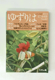 ゆずりは　2014年夏号 No.62