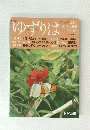 ゆずりは　2014年夏号 No.62