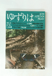 ゆずりは 2014年秋号 no.63