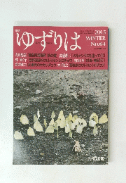 ゆずりは 2015年冬号　No.64