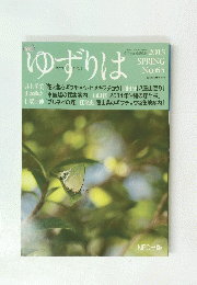 ゆずりは　2015年4月号　春号　No.65