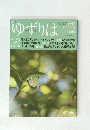 ゆずりは　2015年4月号　春号　No.65