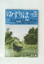 ゆずりは 2015年夏号 No.66