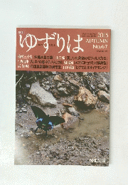 ゆずりは　2015年秋号　no.67
