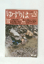 ゆずりは　2015年秋号　no.67