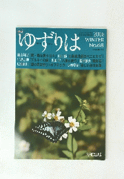 ゆずりは 2016年冬号 No.68