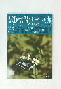 ゆずりは 2016年冬号 No.68