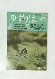 ゆずりは　2016年春号 No.69