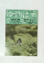 ゆずりは　2016年春号 No.69