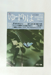 ゆずりは　2016年夏号　no.70