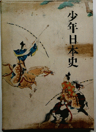 少年日本史
