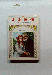 ああ無情　1 児童名作シリーズ
