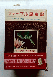 ファーブル昆虫記