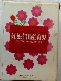 妊娠から出産育児
