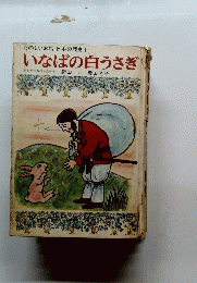 たのしいお話 日本の歴史 1　いなばの白うさぎ