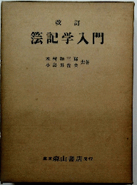 改訂 陰記学入門　