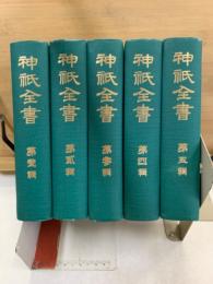 神祇全書