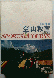 登山教室