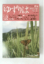 ゆずりは 2016年秋号 No.71