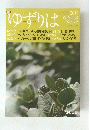 ゆずりは　2017年冬号 No.72