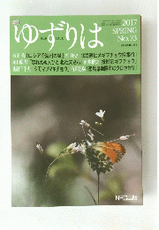 ゆずりは　２０１７年春号　No.73　