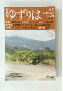 ゆずりは　2017年秋号 No.75