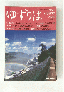 ゆずりは　2002年1月号　冬号 第12号 　