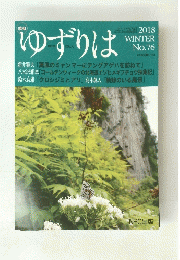 ゆずりは　2018年冬号　No.76