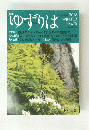 ゆずりは　2018年冬号　No.76