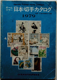 日本切手カタログ 1979