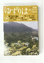 ゆずりは　79 2018年秋