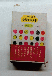 はじめてであう 小児科の本　