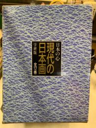 現代の日本画