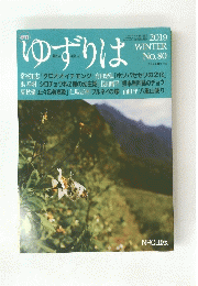 ゆずりは　80　2019年冬