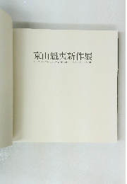 東山魁夷新作展